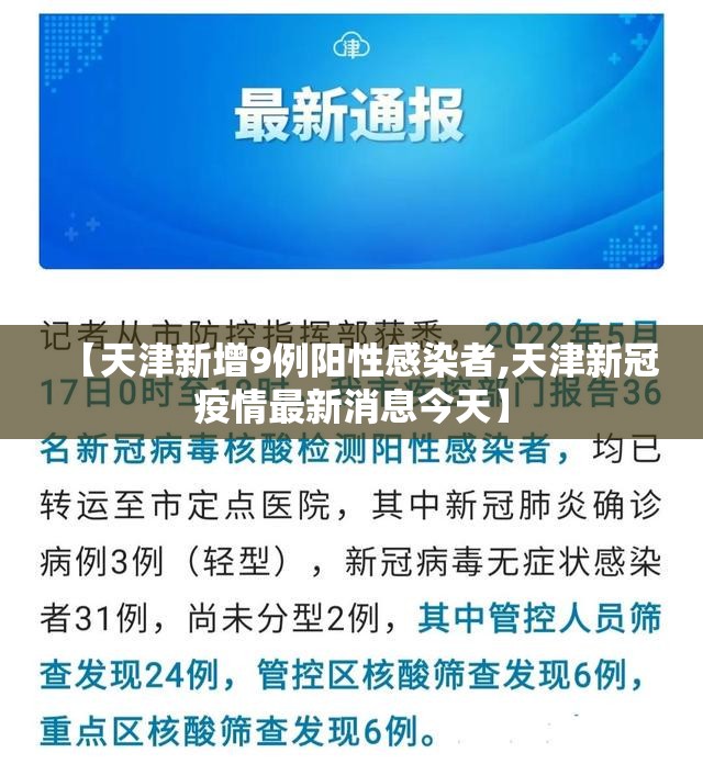 【天津新增9例阳性感染者,天津新冠疫情最新消息今天】 【天津新增9例阳性感染者,天津新冠疫情最新消息今天】