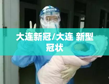 大连新冠/大连 新型冠状 大连新冠/大连 新型冠状