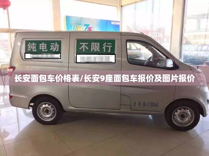 长安面包车价格表/长安9座面包车报价及图片报价 长安面包车价格表/长安9座面包车报价及图片报价