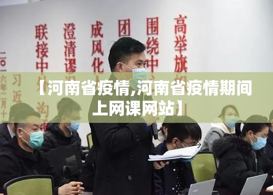 【河南省疫情,河南省疫情期间上网课网站】