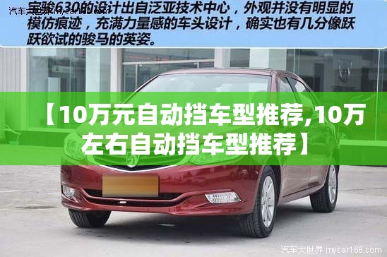 【10万元自动挡车型推荐,10万左右自动挡车型推荐】
