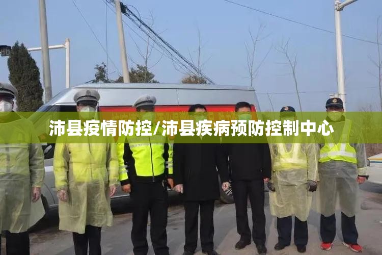 沛县疫情防控/沛县疾病预防控制中心 沛县疫情防控/沛县疾病预防控制中心