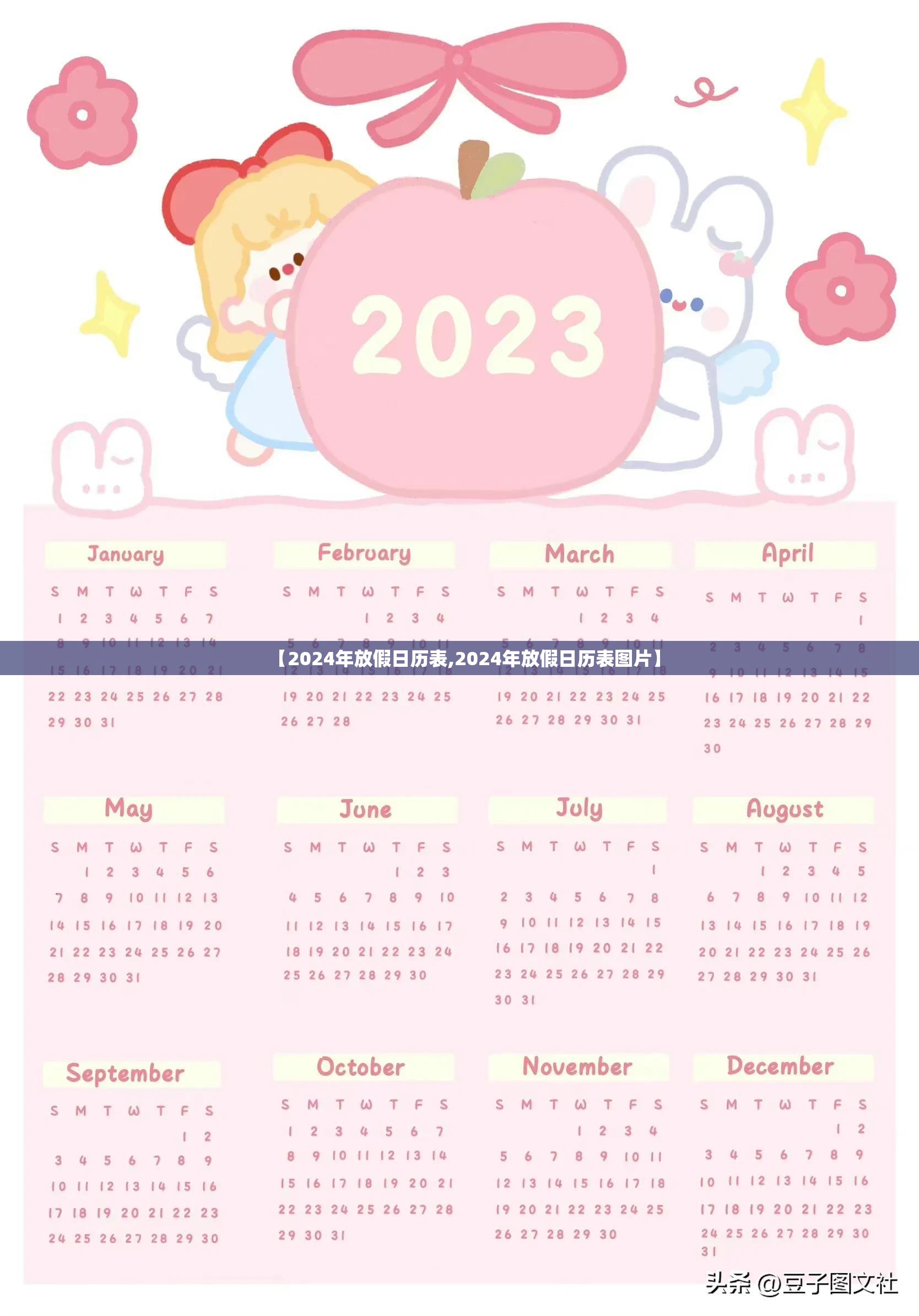 【2024年放假日历表,2024年放假日历表图片】 【2024年放假日历表,2024年放假日历表图片】
