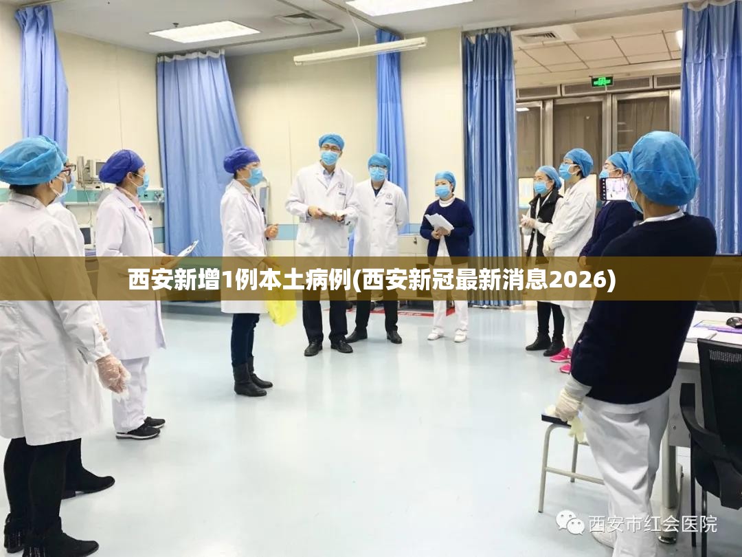 西安新增1例本土病例(西安新冠最新消息2026)