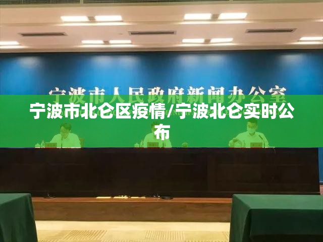宁波市北仑区疫情/宁波北仑实时公布 宁波市北仑区疫情/宁波北仑实时公布