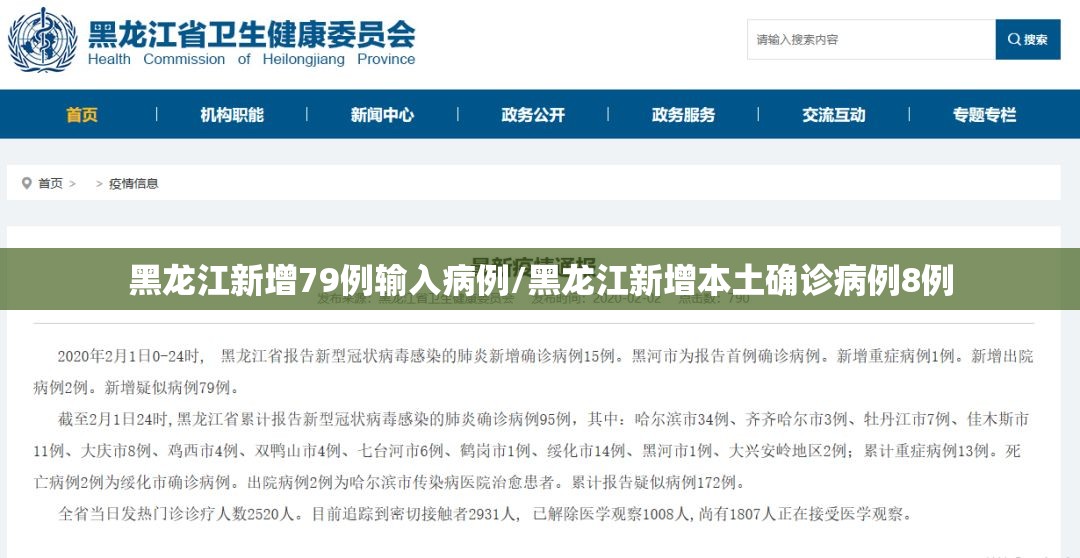 黑龙江新增79例输入病例/黑龙江新增本土确诊病例8例 黑龙江新增79例输入病例/黑龙江新增本土确诊病例8例
