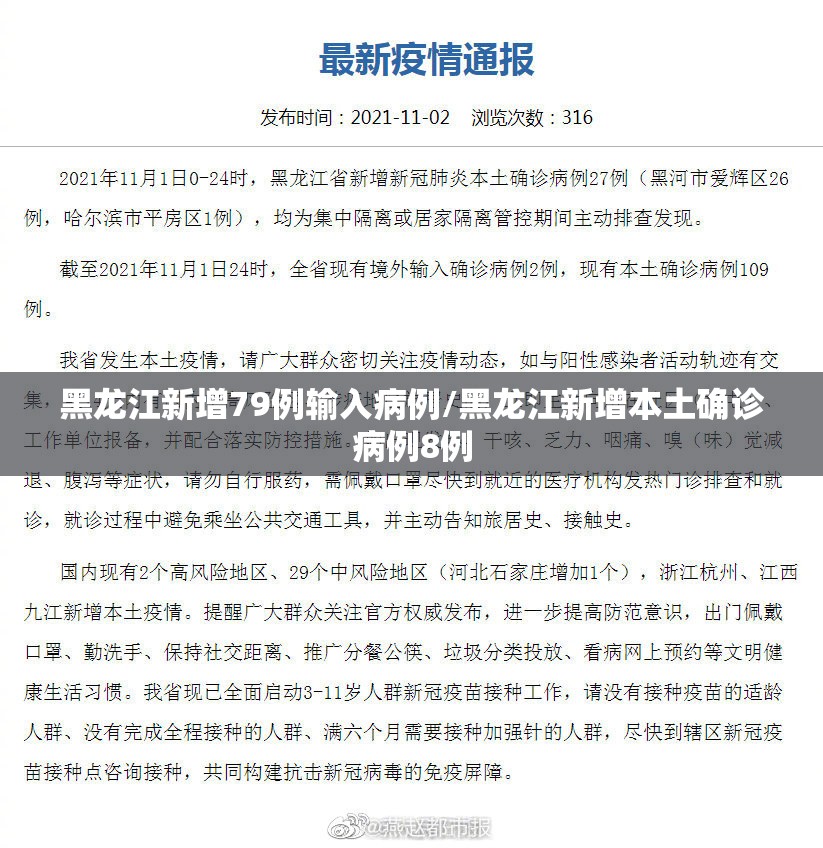 黑龙江新增79例输入病例/黑龙江新增本土确诊病例8例
