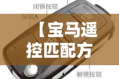 【宝马遥控匹配方法,宝马遥控器按键图解法】