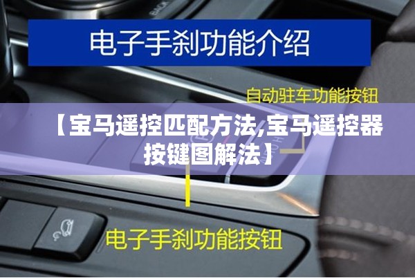 【宝马遥控匹配方法,宝马遥控器按键图解法】