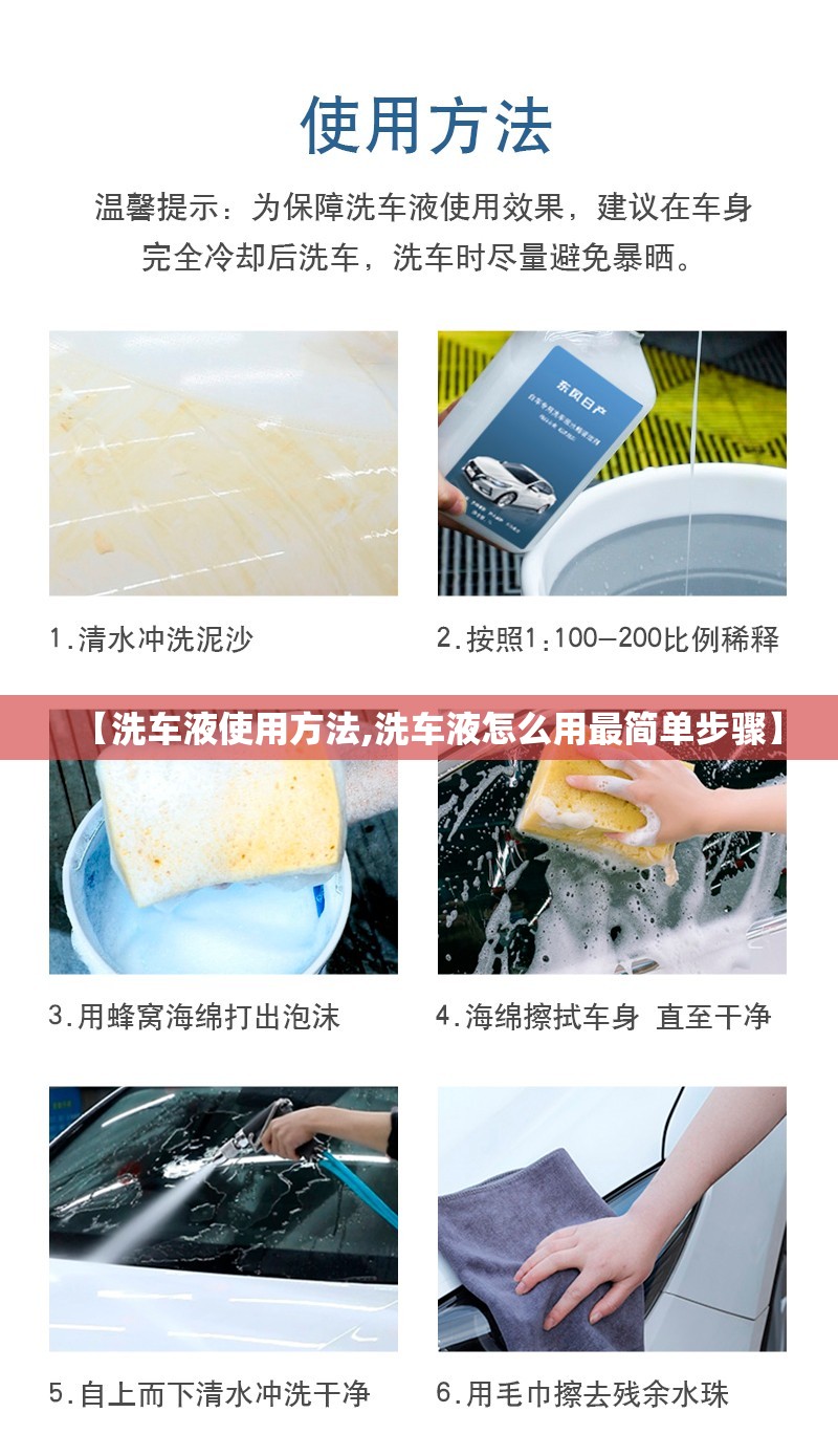 【洗车液使用方法,洗车液怎么用最简单步骤】