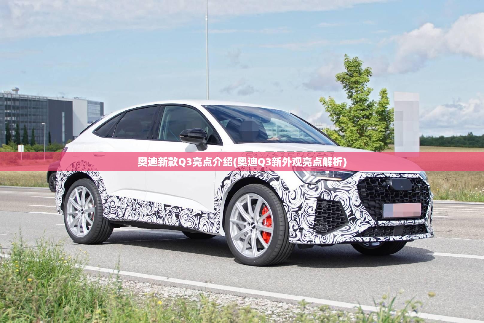 奥迪新款Q3亮点介绍(奥迪Q3新外观亮点解析)
