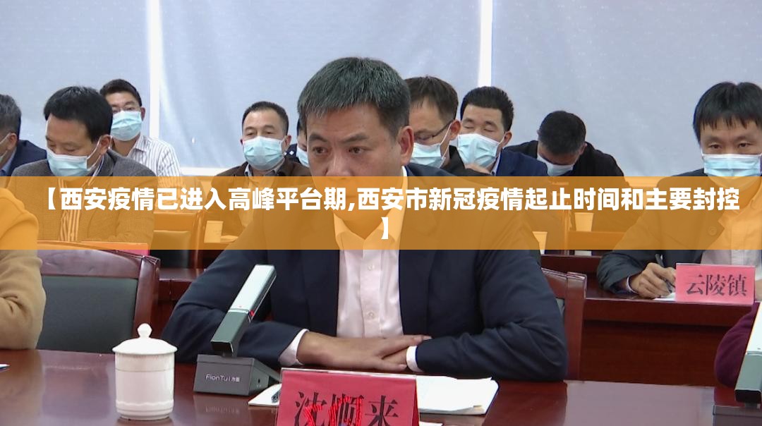 【西安疫情已进入高峰平台期,西安市新冠疫情起止时间和主要封控】
