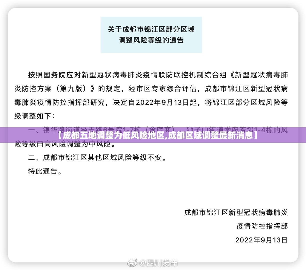 【成都五地调整为低风险地区,成都区域调整最新消息】 【成都五地调整为低风险地区,成都区域调整最新消息】