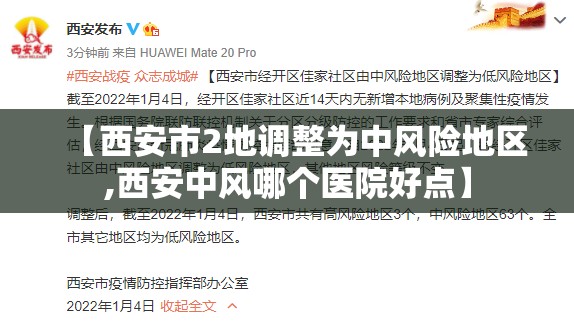 【西安市2地调整为中风险地区,西安中风哪个医院好点】 【西安市2地调整为中风险地区,西安中风哪个医院好点】