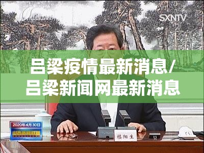 吕梁疫情最新消息/吕梁新闻网最新消息