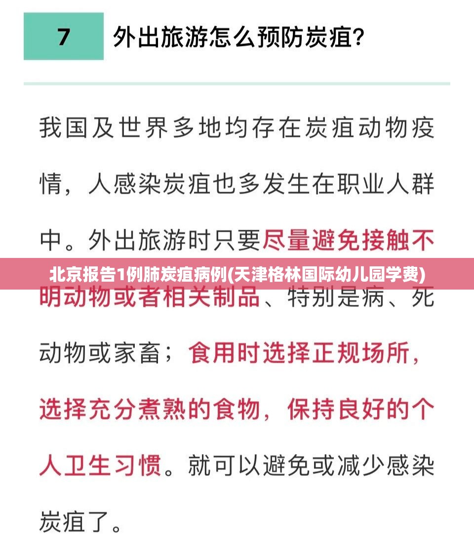 北京报告1例肺炭疽病例(天津格林国际幼儿园学费)