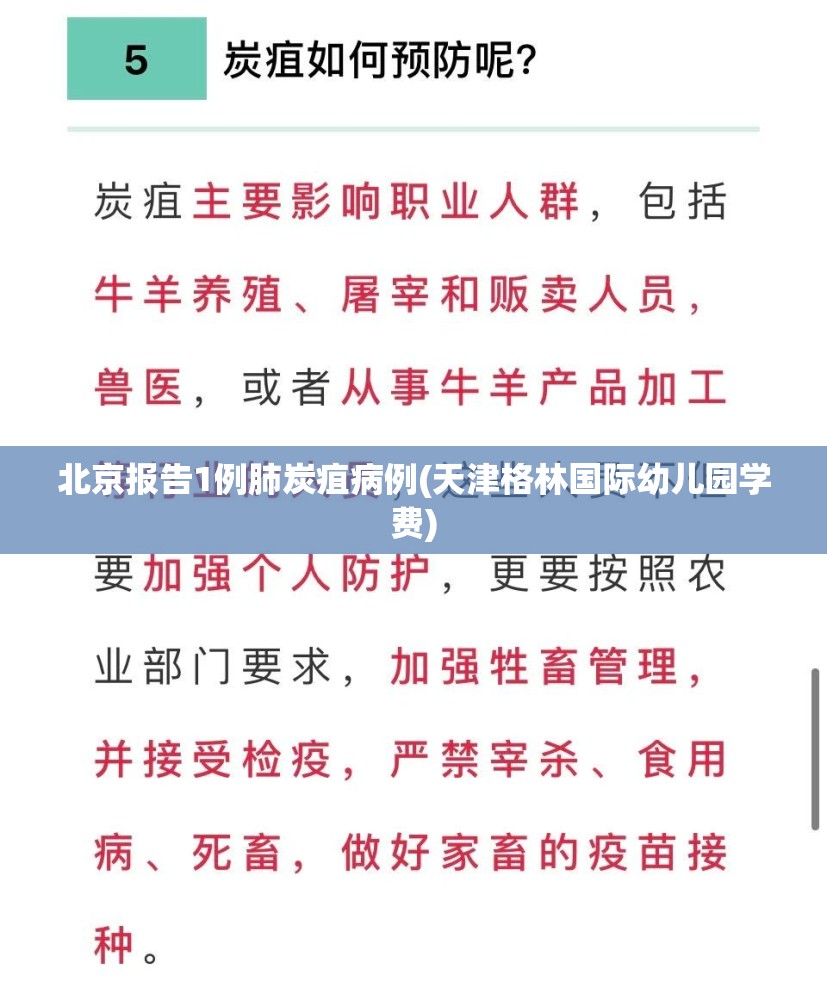 北京报告1例肺炭疽病例(天津格林国际幼儿园学费)