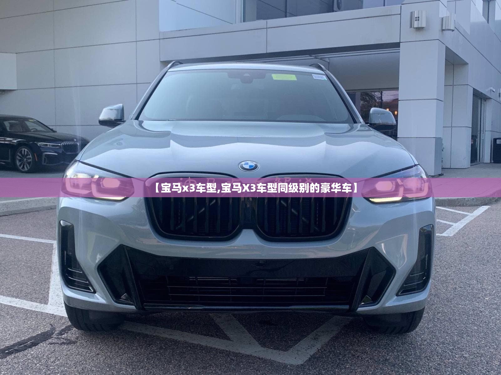【宝马x3车型,宝马X3车型同级别的豪华车】