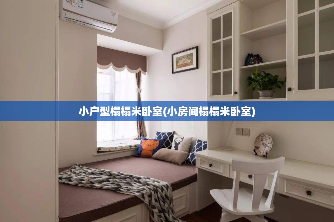 小户型榻榻米卧室(小房间榻榻米卧室)