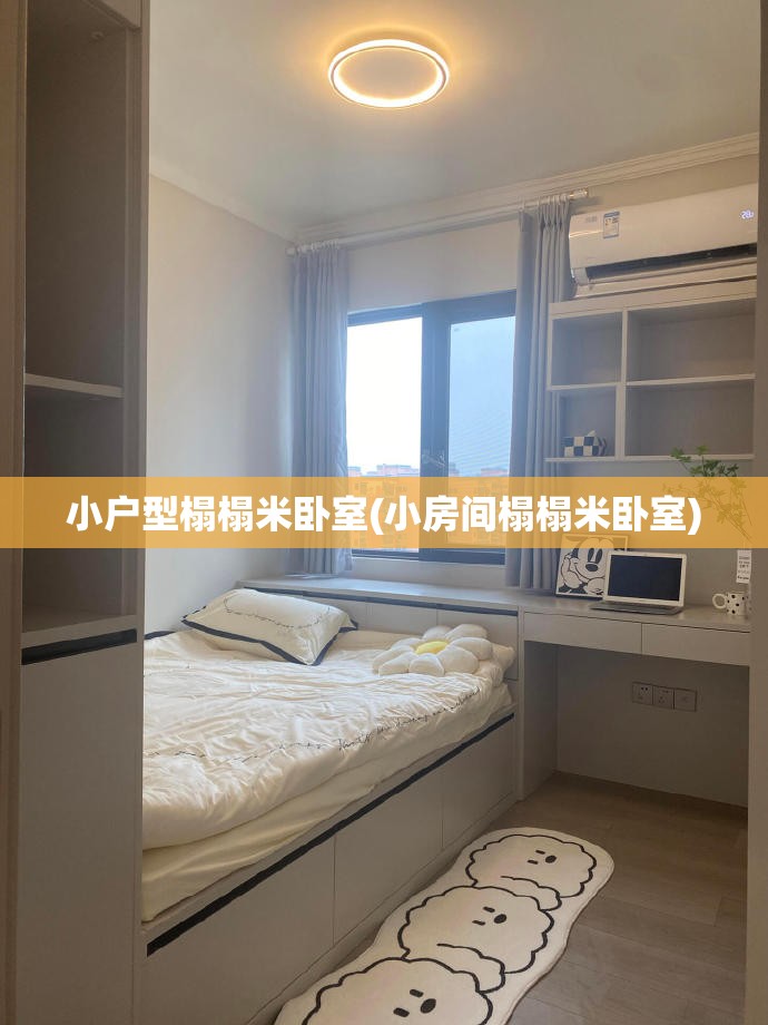 小户型榻榻米卧室(小房间榻榻米卧室)