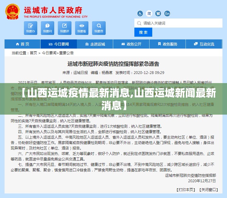 【山西运城疫情最新消息,山西运城新闻最新消息】