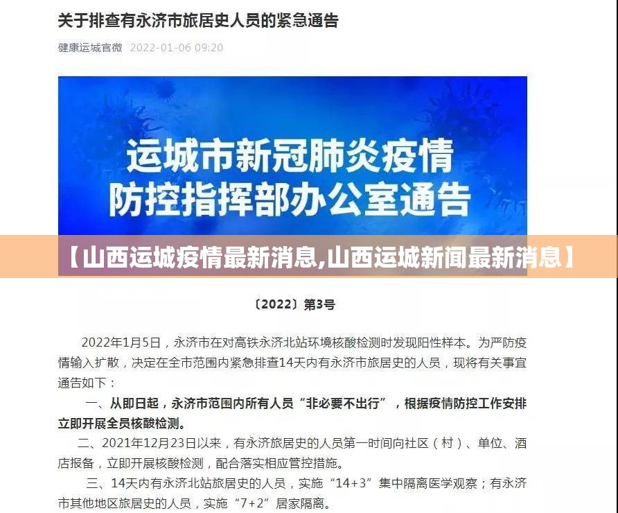 【山西运城疫情最新消息,山西运城新闻最新消息】