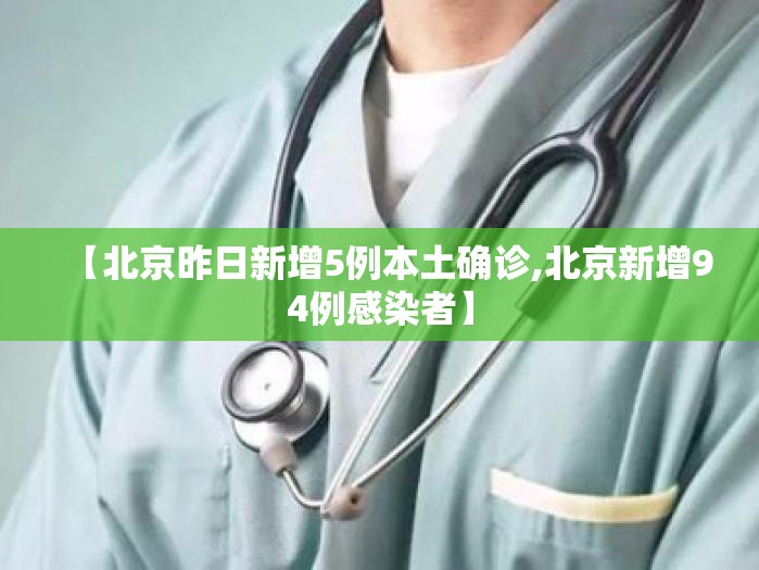 【北京昨日新增5例本土确诊,北京新增94例感染者】