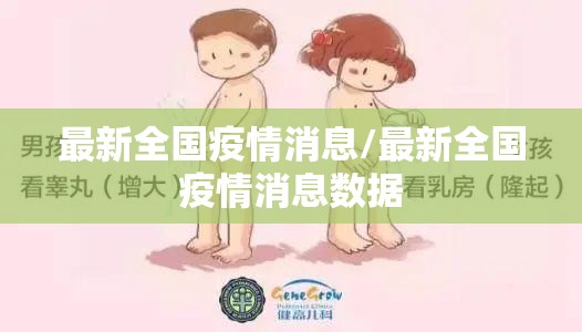 最新全国疫情消息/最新全国疫情消息数据