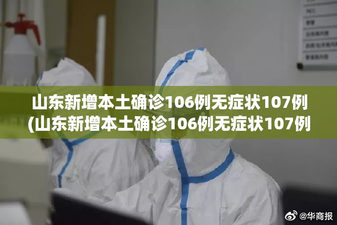 山东新增本土确诊106例无症状107例(山东新增本土确诊106例无症状107例是什么) 山东新增本土确诊106例无症状107例(山东新增本土确诊106例无症状107例是什么)