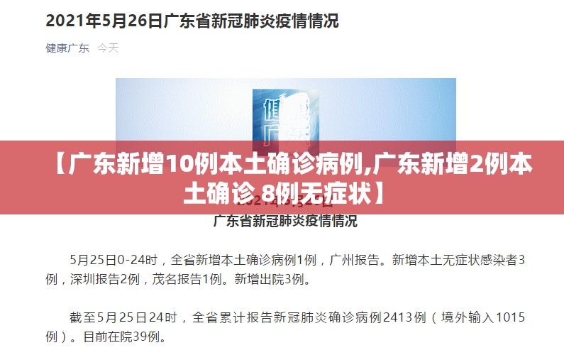 【广东新增10例本土确诊病例,广东新增2例本土确诊 8例无症状】 【广东新增10例本土确诊病例,广东新增2例本土确诊 8例无症状】