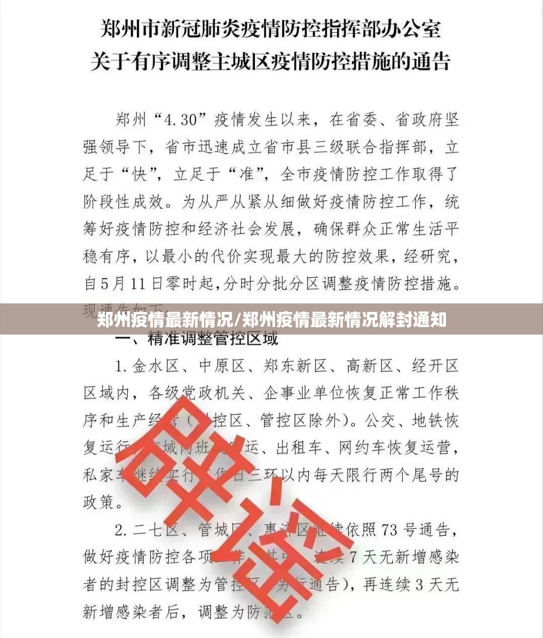 郑州疫情最新情况/郑州疫情最新情况解封通知