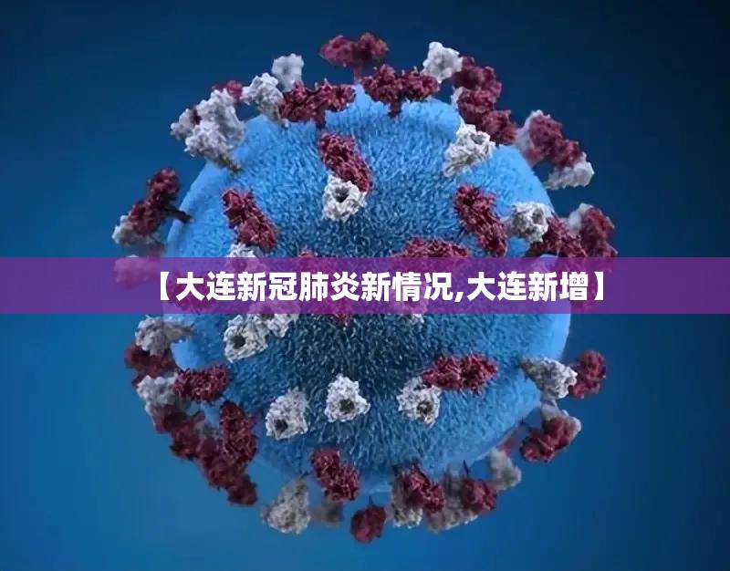 【大连新冠肺炎新情况,大连新增】