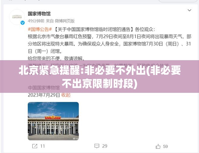 北京紧急提醒:非必要不外出(非必要不出京限制时段) 北京紧急提醒:非必要不外出(非必要不出京限制时段)