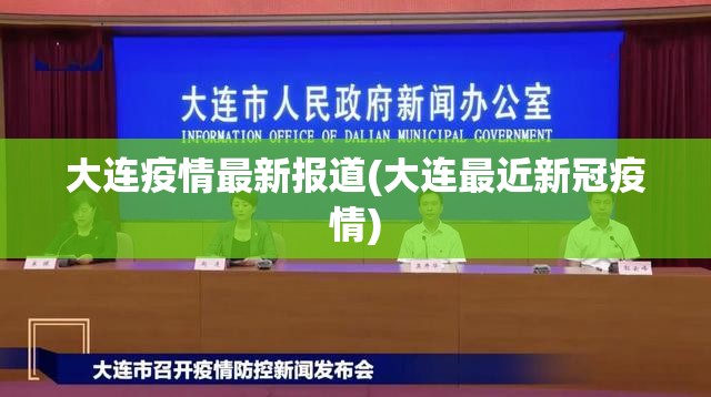 大连疫情最新报道(大连最近新冠疫情)