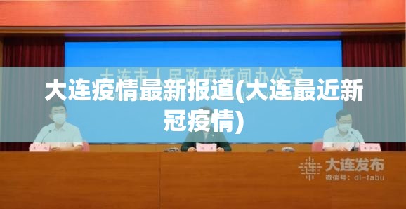 大连疫情最新报道(大连最近新冠疫情)