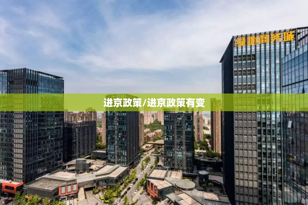 进京政策/进京政策有变 进京政策/进京政策有变