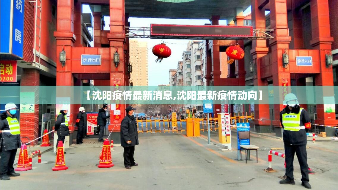 【沈阳疫情最新消息,沈阳最新疫情动向】 【沈阳疫情最新消息,沈阳最新疫情动向】