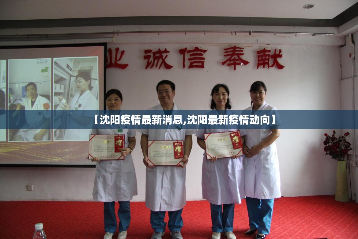 【沈阳疫情最新消息,沈阳最新疫情动向】 【沈阳疫情最新消息,沈阳最新疫情动向】