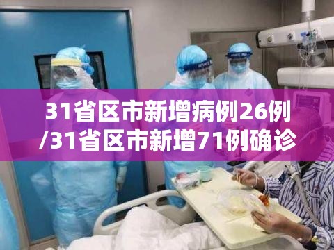 31省区市新增病例26例/31省区市新增71例确诊 31省区市新增病例26例/31省区市新增71例确诊