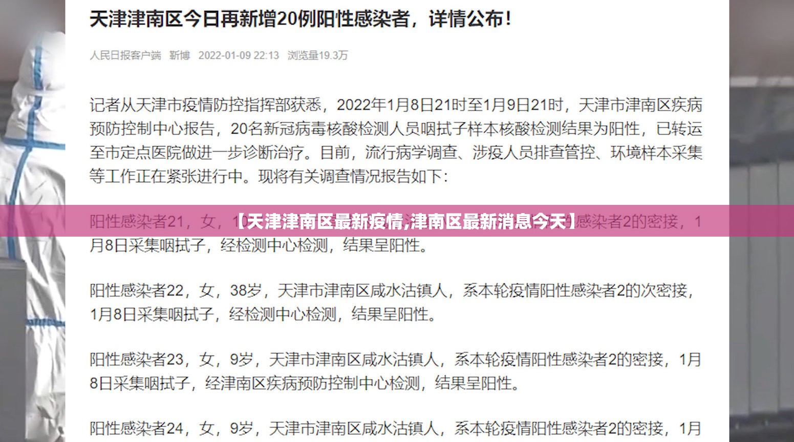 【天津津南区最新疫情,津南区最新消息今天】