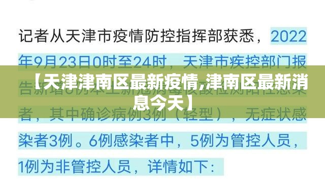 【天津津南区最新疫情,津南区最新消息今天】