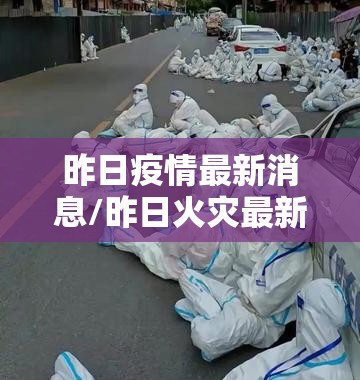 昨日疫情最新消息/昨日火灾最新消息新闻