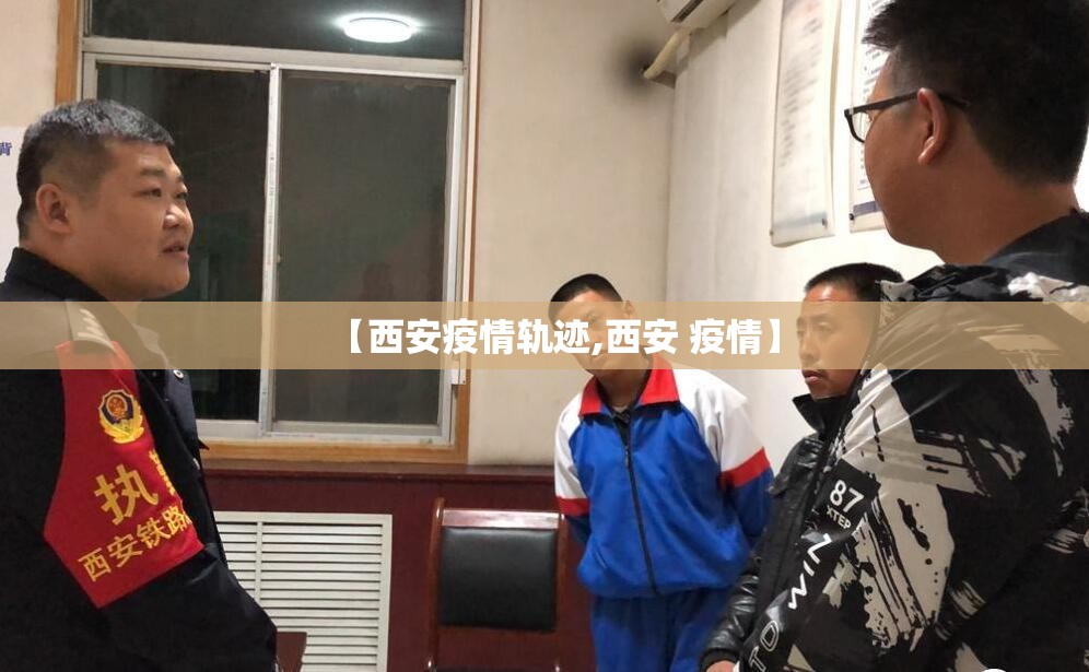 【西安疫情轨迹,西安 疫情】