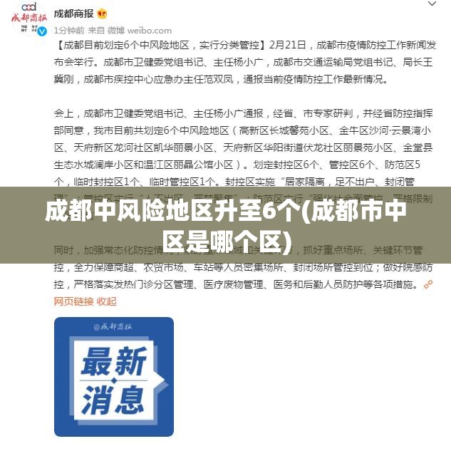 成都中风险地区升至6个(成都市中区是哪个区) 成都中风险地区升至6个(成都市中区是哪个区)