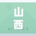 山西新增本土确诊2例/山西感染病毒最新情况 山西新增本土确诊2例/山西感染病毒最新情况