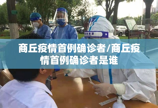 商丘疫情首例确诊者/商丘疫情首例确诊者是谁