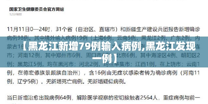 【黑龙江新增79例输入病例,黑龙江发现一例】