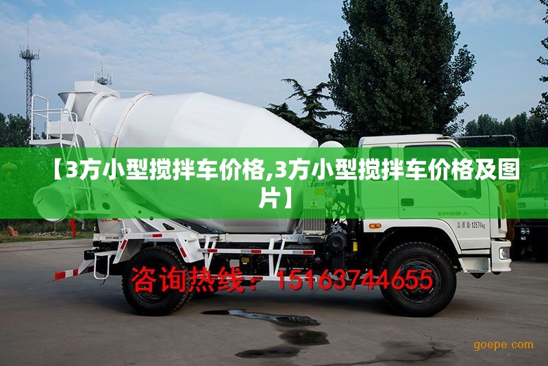 【3方小型搅拌车价格,3方小型搅拌车价格及图片】 【3方小型搅拌车价格,3方小型搅拌车价格及图片】