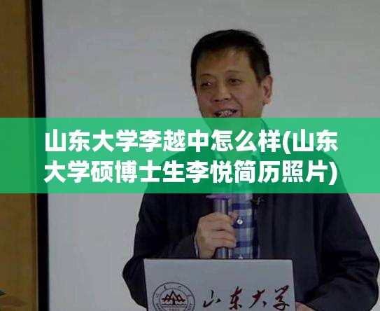 山东大学李越中怎么样(山东大学硕博士生李悦简历照片)