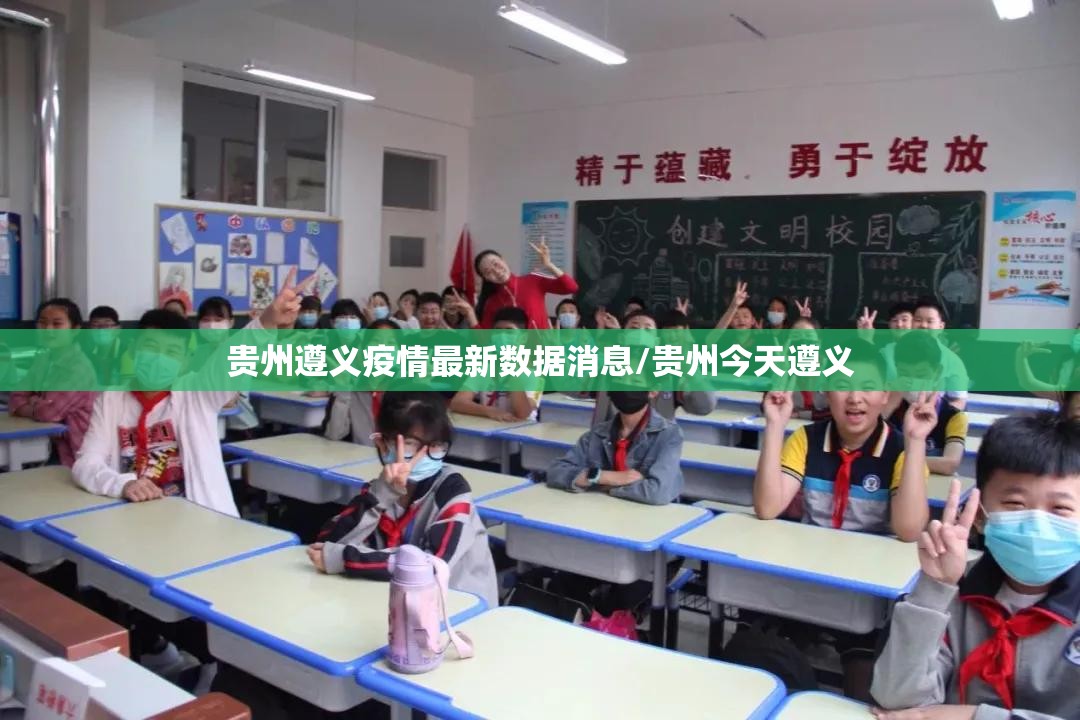 贵州遵义疫情最新数据消息/贵州今天遵义 贵州遵义疫情最新数据消息/贵州今天遵义
